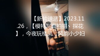 ♈ ♈ ♈ 【新片速遞】2023.11.26，【模特写真拍摄丶探花】，今夜玩楼凤，风韵小少妇