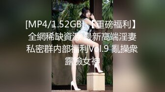 [MP4/1.52GB] 【重磅福利】全網稀缺資源 最新高端淫妻私密群内部福利Vol.9 亂操衆露臉女神