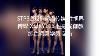 STP32925 起点传媒 性视界传媒 XSJKY113 性感瑜伽教练色诱男学员 苗方