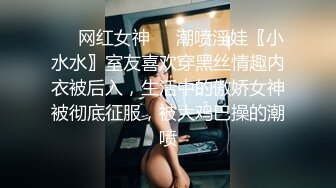 ❤️网红女神❤️潮喷淫娃〖小水水〗室友喜欢穿黑丝情趣内衣被后入，生活中的傲娇女神被彻底征服，被大鸡巴操的潮喷