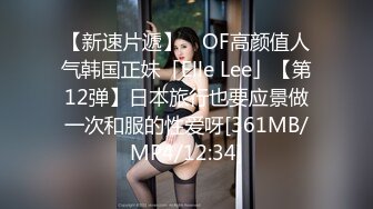 【新速片遞】 ✨OF高颜值人气韩国正妹「Elle Lee」【第12弹】日本旅行也要应景做一次和服的性爱呀[361MB/MP4/12:34]