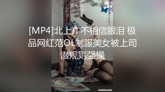 [MP4]北上广不相信眼泪 极品网红范OL制服美女被上司潜规则强操