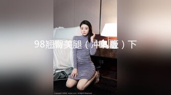 98翘臀美腿（冲刺版）下