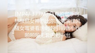 [MP4/ 377M] 乌克兰炙手可热极品女神西比尔剧情演绎风骚女富婆看房时勾引销售小伙啪啪啪无套内射中出