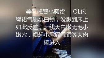 ❤️美乳翘臀小骚货❤️OL包臀裙气质小白领，没想到床上如此反差，一线天白嫩无毛小嫩穴，翘起小屁屁乖乖等大肉棒进入