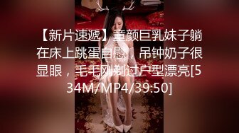 【新片速遞】童颜巨乳妹子躺在床上跳蛋自慰，吊钟奶子很显眼，毛毛刚剃过户型漂亮[534M/MP4/39:50]