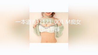 一本道 031121_001 M痴女 日向千尋