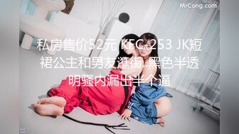 私房售价52元 KFC-253 JK短裙公主和男友逛街..黑色半透明骚内漏出半个逼