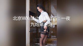 北京WX:禁止内容山西：一夜九炮第三炮