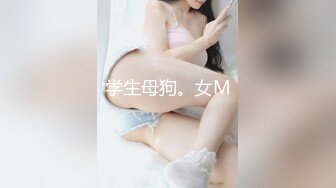 学生母狗。女M