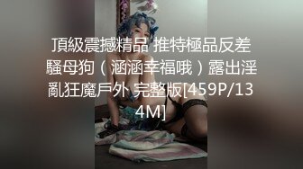 頂級震撼精品 推特極品反差騷母狗（涵涵幸福哦）露出淫亂狂魔戶外 完整版[459P/134M]