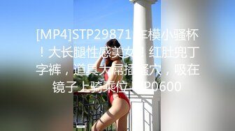 [MP4]STP29871 车模小骚杯！大长腿性感美女！红肚兜丁字裤，道具大屌插骚穴，吸在镜子上骑乘位 VIP0600