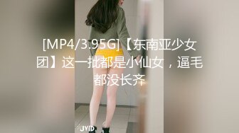 [MP4/3.95G]【东南亚少女团】这一批都是小仙女，逼毛都没长齐