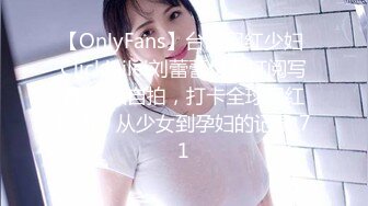 【OnlyFans】台湾网红少妇 Clickleilei刘蕾蕾付费订阅写真 露点自拍，打卡全球网红景点，从少女到孕妇的记录 71