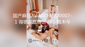 国产麻豆AV MXJ MXJ0007-1 背德家庭物语 EP1 真木今日子