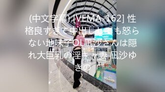 (中文字幕) [VEMA-162] 性格良すぎて中出ししても怒らない地味子OL凪沙さんは隠れ大巨乳の淫キャ妻 凪沙ゆきの