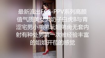 最新流出FC2-PPV系列高颜值气质美女大奶子白虎B与青涩宅男小弟弟玩姐弟肏无套内射有种处男第一次被经验丰富的姐姐开苞的感觉