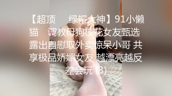 【超顶❤️绿帽大神】91小懒猫✨ 调教母狗校花女友甄选 露出自慰取外卖惊呆小哥 共享极品娇媚女友 越漂亮越反差会玩 (3)