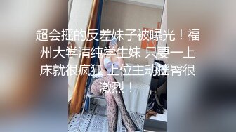 超会摇的反差妹子被曝光！福州大学清纯学生妹 只要一上床就很疯狂 上位主动摇臀很激烈！