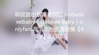 韩国露出系淫妻网红 imdanbeebaby（Danbee Baby）onlyfans高清原档资源合集【67V】2 (30)