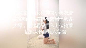 北欧混血骚女和帅哥小男友居家啪啪，性感透视装黑丝舔弄大屌，翘起屁股后入上位骑乘，抬起大长腿侧入猛操