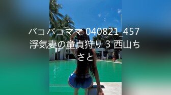 パコパコママ 040821_457 浮気妻の童貞狩り 3 西山ちさと