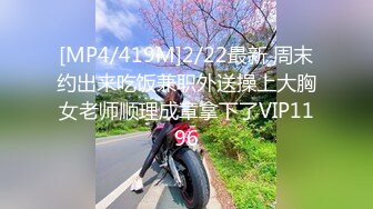 [MP4/419M]2/22最新 周末约出来吃饭兼职外送操上大胸女老师顺理成章拿下了VIP1196