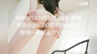 [MP4/780M]8/23最新 颇有姿色小少妇00后不少出租房激情一刻插逼爽VIP1196