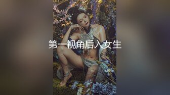 第一视角后入女生