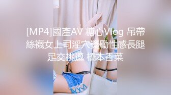 [MP4]國產AV 糖心Vlog 吊帶絲襪女上司淫穴獎勵性感長腿足交挑逗 橋本香菜