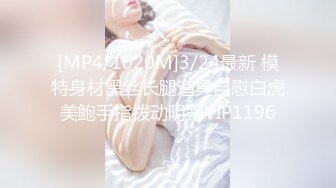 [MP4/1020M]3/24最新 模特身材黑丝长腿道具自慰白虎美鲍手指拨动阴蒂VIP1196