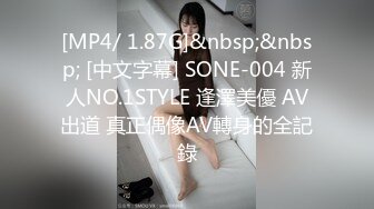 [MP4/ 1.87G]&nbsp;&nbsp; [中文字幕] SONE-004 新人NO.1STYLE 逢澤美優 AV出道 真正偶像AV轉身的全記錄