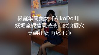 极骚华裔美女『AikoDoll』妖媚全裸挡风玻璃前放浪插穴高潮狂喷 再舔干净