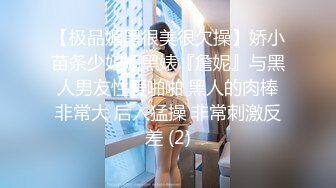 【极品媚黑很美很欠操】娇小苗条少妇媚黑婊『詹妮』与黑人男友性爱啪啪 黑人的肉棒非常大 后入猛操 非常刺激反差 (2)