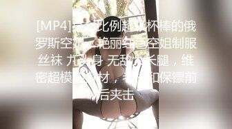 [MP4]身材比例超级杯棒的俄罗斯空姐，艳丽红色空姐制服丝袜 九头身 无敌大长腿，维密超模的身材，老板和保镖前后夹击