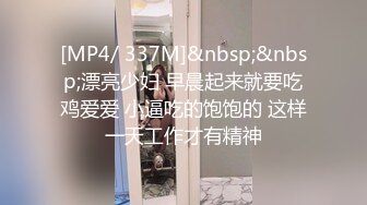 [MP4/ 337M]&nbsp;&nbsp;漂亮少妇 早晨起来就要吃鸡爱爱 小逼吃的饱饱的 这样一天工作才有精神