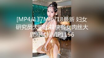 [MP4/137M]6/18最新 妇女研究员大晚上搞快餐女肉丝大屁股猛操VIP1196