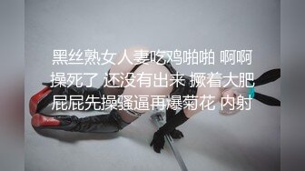 黑丝熟女人妻吃鸡啪啪 啊啊操死了 还没有出来 撅着大肥屁屁先操骚逼再爆菊花 内射