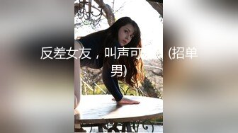 反差女友，叫声可射。(招单男)