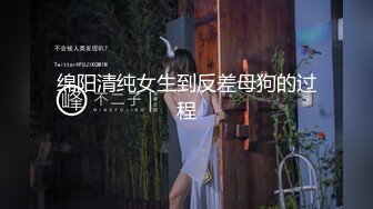 绵阳清纯女生到反差母狗的过程