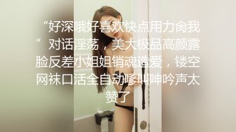 “好深哦好喜欢快点用力肏我”对话淫荡，美大极品高颜露脸反差小姐姐销魂造爱，镂空网袜口活全自动嗲叫呻吟声太赞了