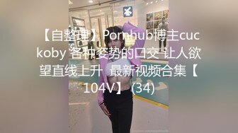 【自整理】Pornhub博主cuckoby 各种姿势的口交 让人欲望直线上升  最新视频合集【104V】 (34)