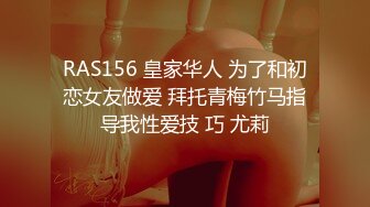 RAS156 皇家华人 为了和初恋女友做爱 拜托青梅竹马指导我性爱技 巧 尤莉