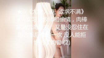 ★☆《尤物人妻⚡欲求不满》★☆实习女教师和偷情，肉棒塞满饥渴骚穴，又是没忍住在路边车后座的一次 没人能拒绝的了肉臀 (2)