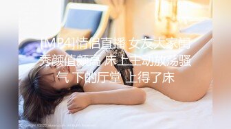 [MP4]情侣直播 女友大家闺秀颜值颇高 床上主动放荡骚气 下的厅堂 上得了床