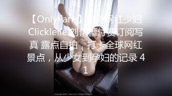 【OnlyFans】台湾网红少妇 Clickleilei刘蕾蕾付费订阅写真 露点自拍，打卡全球网红景点，从少女到孕妇的记录 41