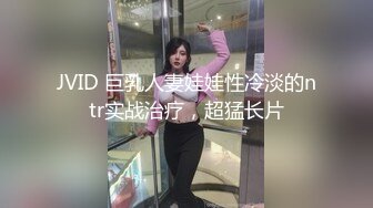 JVID 巨乳人妻娃娃性冷淡的ntr实战治疗，超猛长片