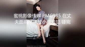 蜜桃影像传媒 PMC385 在丈夫面前NTR被小叔侵犯 锺宛冰