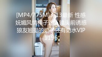 [MP4/775M]3/13最新 性感妩媚风情样子迷人镜头前诱惑狼友翘挺的奶子还有奶水VIP1196