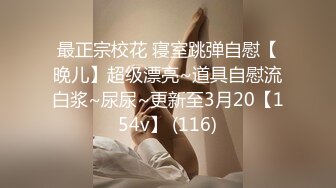 最正宗校花 寝室跳弹自慰【晚儿】超级漂亮~道具自慰流白浆~尿尿~更新至3月20【154v】 (116)